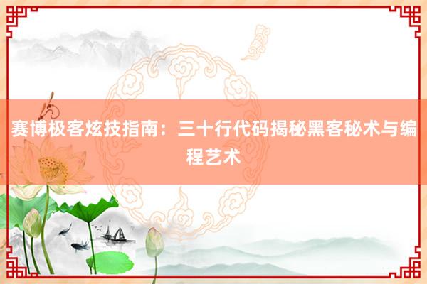 赛博极客炫技指南：三十行代码揭秘黑客秘术与编程艺术